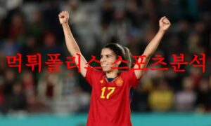 8월11일 FIFA 여자월드컵 스페인 네덜란드 라인업 및 경기력 분석 먹튀폴리스 8월11일 FIFA 여자월드컵 스페인 네덜란드 라인업 및 경기력 분석 먹튀폴리스