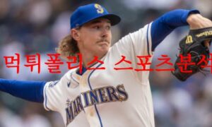 8월2일 MLB 시애틀 매리너스 보스턴 레드삭스 해외경기 프리뷰 먹튀폴리스