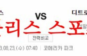 8월23일 MLB 디트로이트 타이거즈 시카고컵스 메이저리그 프리뷰 먹튀폴리스