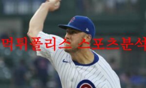 8월5일 MLB 시카고 컵스 애틀랜타 브레이브스 미국야구 경기분석 먹튀폴리스 8월5일 MLB 시카고 컵스 애틀랜타 브레이브스 미국야구 경기분석 먹튀폴리스