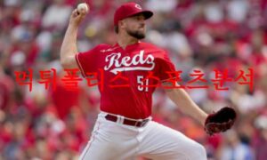 8월16일 MLB 신시내티 레즈 클리블랜드 가디언즈 메이저리그 프리뷰 먹튀폴리스