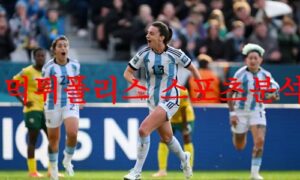 8월2일 FIFA여자월드컵 아르헨티나 스웨덴 피파 여자축구 프리뷰 먹튀폴리스 8월2일 FIFA여자월드컵 아르헨티나 스웨덴 피파 여자축구 프리뷰 먹튀폴리스