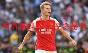 8월12일 프리미어리그 아스날FC 노팅엄 포레스트FC 승무패 먹튀폴리스