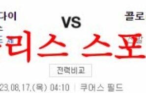 8월17일 MLB 콜로라도 로키스 애리조나 다이아몬드백스 메이저리그 분석 먹튀폴리스