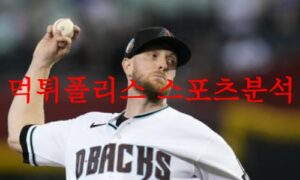 8월10일 MLB 애리조나 다이아몬드백스 LA다저스 해외야구 분석 먹튀폴리스 8월10일 MLB 애리조나 다이아몬드백스 LA다저스 해외야구 분석 먹튀폴리스