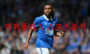 8월26일 프리미어리그 에버튼FC 울버햄튼 원더러스FC 축구분석 먹튀폴리스 8월26일 프리미어리그 에버튼FC 울버햄튼 원더러스FC 축구분석 먹튀폴리스