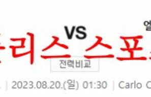 8월20일 세리에A 엠폴리FC 엘라스베로나FC 해외축구 프리뷰 먹튀폴리스