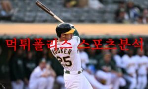 8월24일 MLB 오클랜드 어슬레틱스 캔자스시티 로열스 믈브 분석 먹튀폴리스