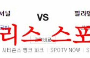8월11일 MLB 필라델피아 필리스 워싱턴 내셔널스 경기 예상분석 먹튀폴리스