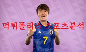 8월11일 FIFA 여자월드컵 일본 스웨덴 경기일정 및 팀 라인업 분석 먹튀폴리스 8월11일 FIFA 여자월드컵 일본 스웨덴 경기일정 및 팀 라인업 분석 먹튀폴리스