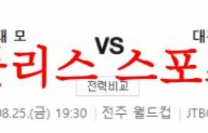8월25일 K리그 전북현대모터스 대전하나시티즌 축구 경기일정 분석 먹튀폴리스