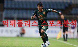 8월9일 하나원큐FA컵 제주유나이티드 포항스틸러스 국내 프로축구 먹튀폴리스