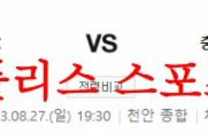 8월28일 K리그2 천안 시티FC 충북청주축구단 국내 축구 스포츠분석 먹튀폴리스
