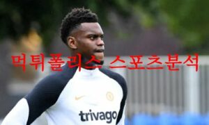 8월14일 프리미어리그 첼시FC 리버풀FC 해외축구 승무패분석 먹튀폴리스