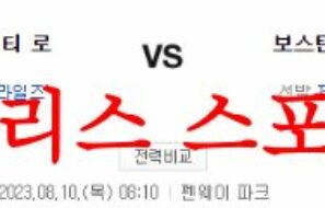 8월10일 MLB 보스턴 레드삭스 캔자스시티 로열스 사전 분석 먹튀폴리스