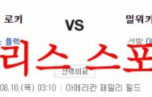 8월10일 MLB 밀워키 브루어스 콜로라도 로키스 해외야구 분석 먹튀폴리스