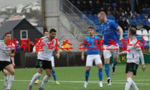 8월25일 UEFA유로파리그 클락스비크 FC셰리프 해외 축구프리뷰 먹튀폴리스
