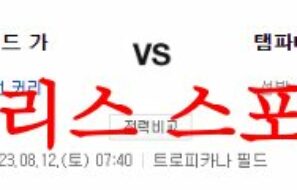 8월12일 MLB 탬파베이 레이스 클리블랜드 가디언즈 미국야구 분석 먹튀폴리스