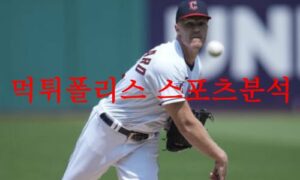 8월23일 MLB 클리블랜드 가디언즈 LA다저스 메이저리그 프리뷰 먹튀폴리스