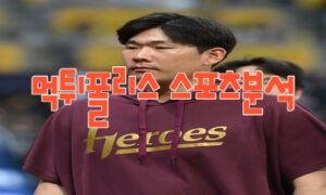 2023년8월16일 KBO 키움 히어로즈 KIA 타이거즈 프로야구 분석 먹튀폴리스 2023년8월16일 KBO 키움 히어로즈 KIA 타이거즈 프로야구 분석 먹튀폴리스