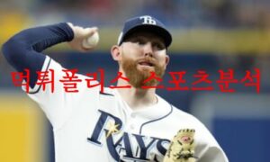 8월23일 MLB 탬파베이 레이스 콜로라도 로키스 미국프로야구 분석 먹튀폴리스