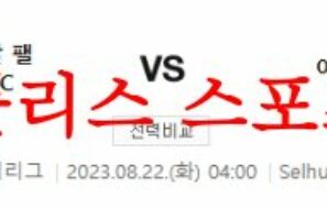 8월22일 프리미어리그 크리스탈 팰리스FC 아스날FC 해외축구 분석 먹튀폴리스