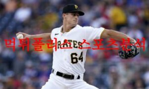 8월10일 MLB 피츠버그 파이리츠 애틀랜타 브레이브스 선발투수 분석 먹튀폴리스