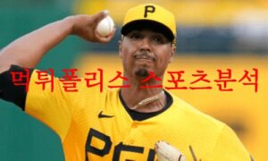 8월23일 MLB 피츠버그 파이리츠 세인트루이스 카디널스 야구분석 먹튀폴리스