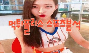 2023년8월2일 KBO 두산 베어스 한화 이글스 프로야구 분석 먹튀폴리스 2023년8월2일 KBO 두산 베어스 한화 이글스 프로야구 분석 먹튀폴리스