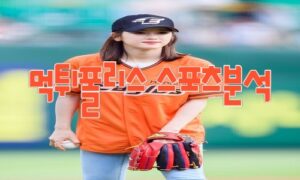 2023년8월9일 KBO 한화 이글스 kt wiz 프로야구 분석 먹튀폴리스 2023년8월9일 KBO 한화 이글스 kt wiz 프로야구 분석 먹튀폴리스