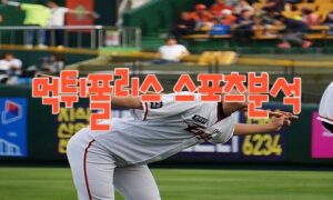 2023년8월10일 KBO 한화 이글스 kt wiz 프로야구 분석 먹튀폴리스 2023년8월10일 KBO 한화 이글스 kt wiz 프로야구 분석 먹튀폴리스