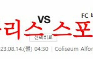 8월14일 라리가 헤타페CF FC바르셀로나 경기전적 비교 분석 먹튀폴리스