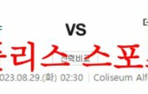 8월29일 라리가 헤타페CF 데포르티보 알라베스 해외축구 예상분석 먹튀폴리스