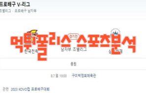 2023년 08월 07일 KOVO컵 한국전력 빅스톰 삼성화재 블루팡스 프로배구 분석 먹튀폴리스