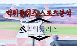 8월1일 KBO NC 다이노스 롯데 자이언츠 한국야구 분석 8월1일 KBO NC 다이노스 롯데 자이언츠 한국야구 분석