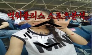 8월8일 KBO 삼성 라이온즈 두산 베어스 한국야구 분석