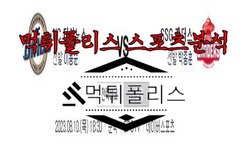 8월10일 KBO NC 다이노스 SSG 랜더스
