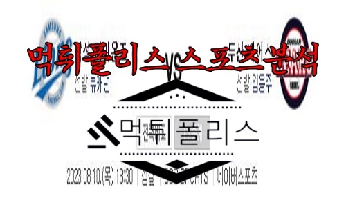8월10일 KBO 삼성 라이온즈 두산 베어스