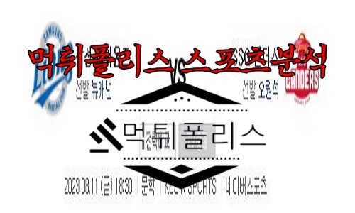8월11일 KBO 삼성 라이온즈 SSG 랜더스