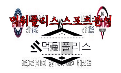 8월23일 KBO 롯데 자이언츠 LG 트윈스