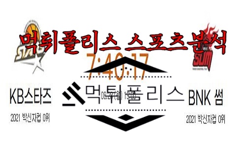 8월28일 박신자컵 KB국민은행 스타즈 부산 BNK 썸