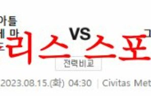 8월15일 라리가 아틀레티코 마드리드 그라나다CF 해외축구 분석 먹튀폴리스
