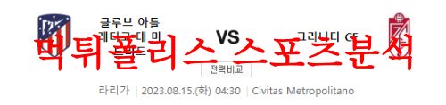 8월15일 라리가 아틀레티코 마드리드 그라나다CF 해외축구 분석 먹튀폴리스