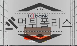 KBANK 신규사이트 은행을 모방해 유저들에게 강탈을 하는지 검사 중