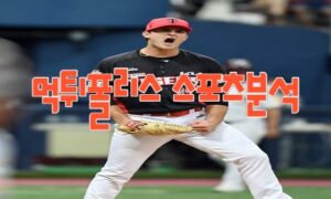 2023년8월11일 KBO KIA 타이거즈 롯데 자이언츠 프로야구 분석 먹튀폴리스 2023년8월11일 KBO KIA 타이거즈 롯데 자이언츠 프로야구 분석 먹튀폴리스