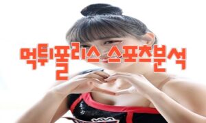 2023년8월22일 KBO KIA 타이거즈 kt wiz 프로야구 분석 먹튀폴리스