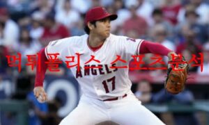 8월10일 MLB LA에인절스 샌프란시스코 자이언츠 해외야구 분석 먹튀폴리스