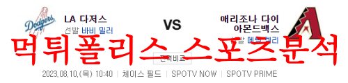 8월10일 MLB 애리조나 다이아몬드백스 LA다저스 해외야구 분석 먹튀폴리스