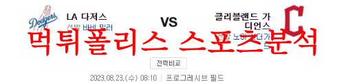 8월23일 MLB 클리블랜드 가디언즈 LA다저스 메이저리그 프리뷰 먹튀폴리스