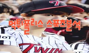 2023년8월8일 KBO LG 트윈스 KIA 타이거즈 프로야구 분석 먹튀폴리스 2023년8월8일 KBO LG 트윈스 KIA 타이거즈 프로야구 분석 먹튀폴리스